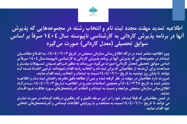 اطلاعیه ۱:اطلاعیه‌ تمدید مهلت مجدد ثبت نام و انتخاب رشته در مجموعه‌هایی که پذیرش آنها در برنامه پذیرش کاردانی به کارشناسی ناپیوسته سال ۱۴۰۴ صرفاً بر اساس سوابق تحصیلی (معدل کاردانی) صورت می‌گیرد