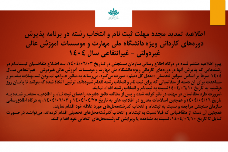 اطلاعیه ۲:اطلاعیه‌ تمدید مجدد مهلت ثبت نام و انتخاب رشته در برنامه پذیرش دوره‌های کاردانی ویژه دانشگاه ملی مهارت و موسسات آموزش عالی غیردولتی - غیرانتفاعی سال ۱۴۰۴