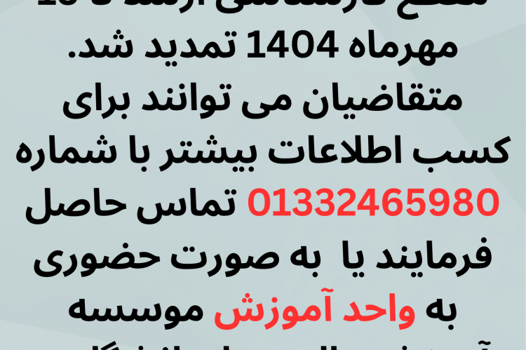 ثبت نام استعداد درخشان مقطع کارشناسی ارشد تا ۱۵ مهرماه ۱۴۰۴ تمدید شد.