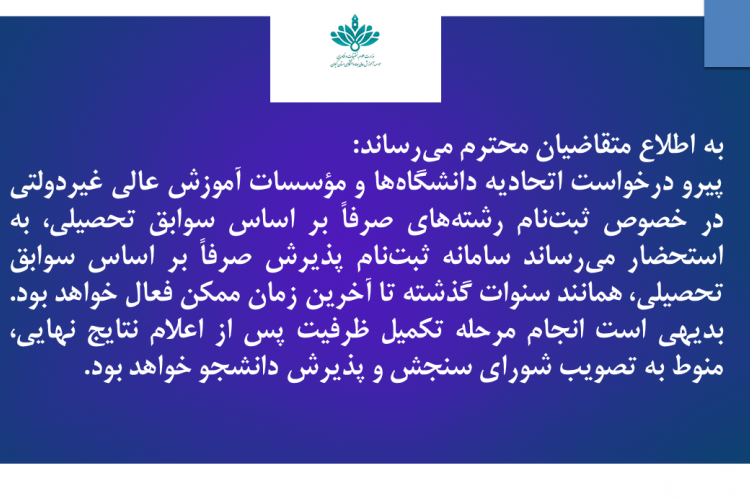 سامانه ثبت‌نام پذیرش صرفاً بر اساس سوابق تحصیلی، همانند سنوات گذشته تا آخرین زمان ممکن فعال خواهد بود.