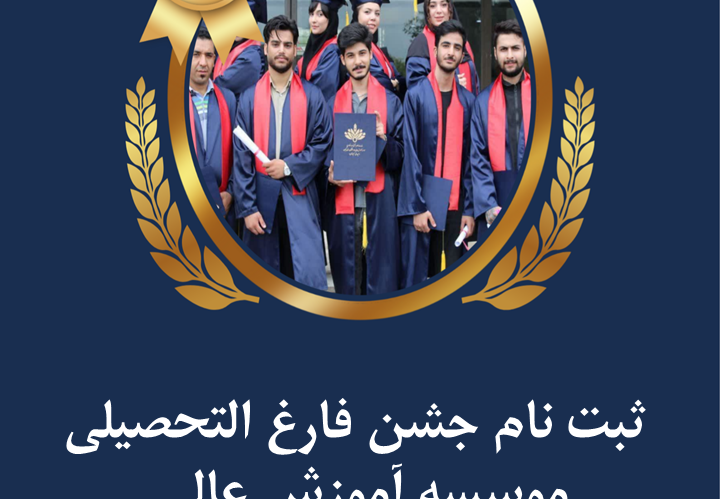 اطلاعیه ثبت‌نام جشن فارغ‌التحصیلی