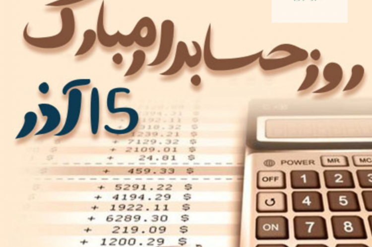 15 آذر روز حسابدار مبارک