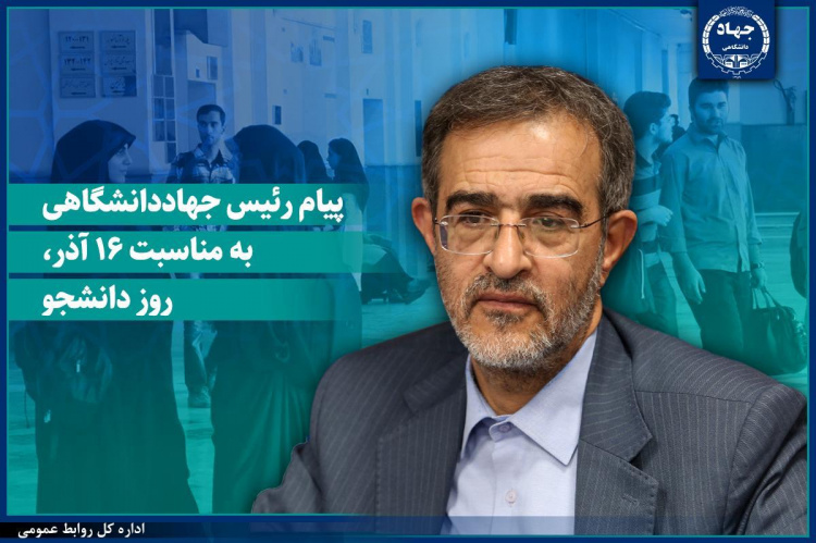 پیام رئیس جهاددانشگاهی به مناسبت روز دانشجو/ تاکید این نهاد برای ایجاد محیطی سالم و الهام‌بخش برای رشد دانشجویان