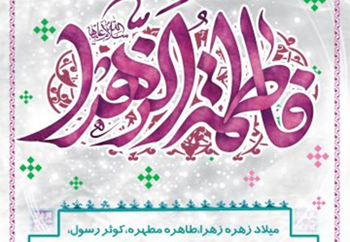 میلاد حضرت فاطمه زهرا (س) و روز زن بر همه مسلمانان جهان مبارک باد
