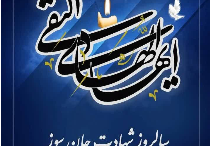 سالروز شهادت جان سوز امام هادی (ع) تسلیت باد.