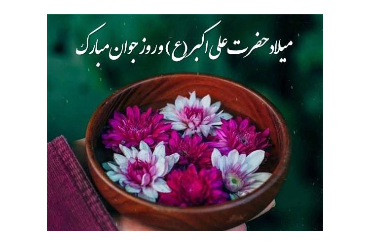 ولادت با سعادت حضرت علی اکبر (ع) و روز جوان مبارک باد.