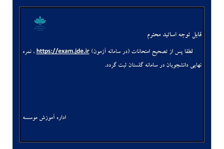 قابل توجه اساتید محترم