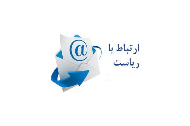 ارتباط مستقیم با ریاست موسسه آموزش عالی جهاد دانشگاهی استان گیلان