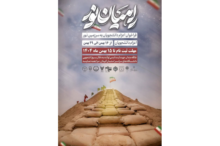 اعزام کاروان‌های دانشجویی راهیان نور