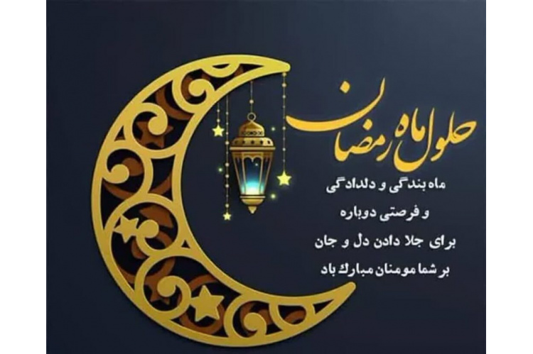 حلول ماه مبارک رمضان مبارک