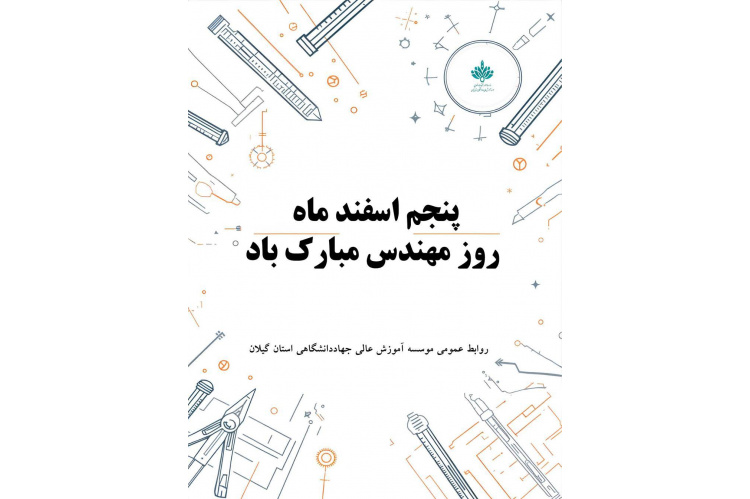 روز مهندس گرامی باد.