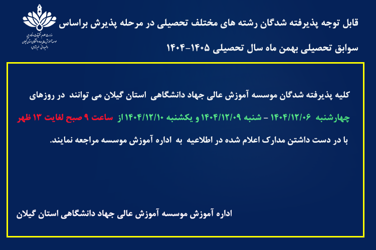 قابل توجه پذیرفته شدگان رشته های مختلف تحصیلی در مرحله پذیرش بر اساس سوابق تحصیلی بهمن ماه سال تحصیلی 1405-1404