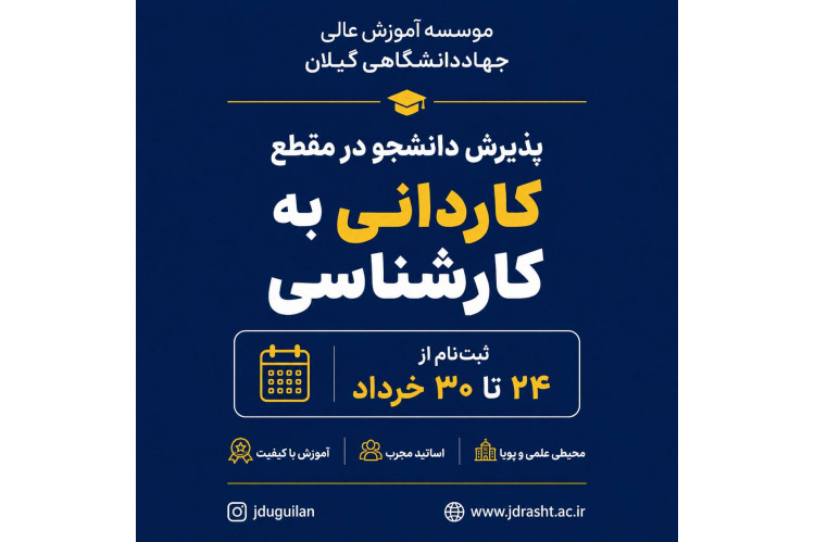 شروع ثبت نام کنکور کاردانی به کارشناسی ۱۴۰۵ در موسسه آموزش عالی جهاددانشگاهی گیلان معتبرترین و با سابقه‌ترین مرکز آموزش عالی غیرانتفاعی گیلان