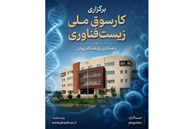 انعقاد تفاهم‌نامه همکاری راهبردی میان موسسه آموزش عالی جهاددانشگاهی گیلان و پژوهشگاه رویان