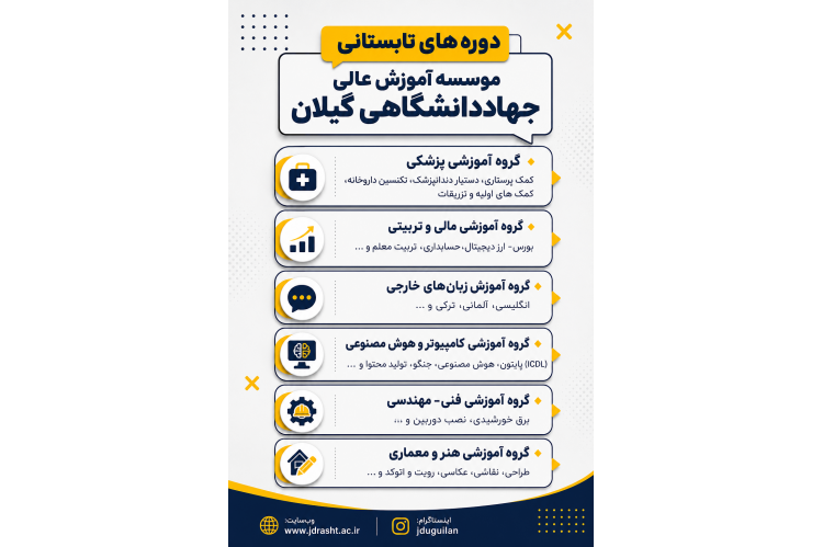 فراخوان پذیرش دانش‌پذیر در دوره‌های کاربردی و کوتاه‌مدت (طرح تابستانه ۱۴۰۵)