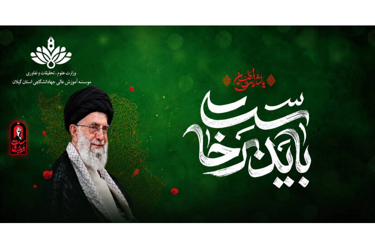 وداع با پیکر مطهر شهید امام سیدعلی حسینی خامنه ای همراه با شهدای خانواده رهبر انقلاب اسلامی