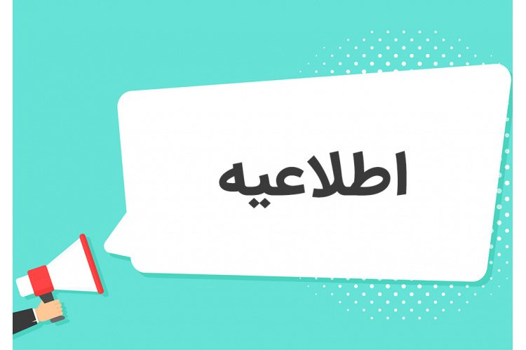 اطلاعیه انتخاب واحد ترم تابستان موسسه