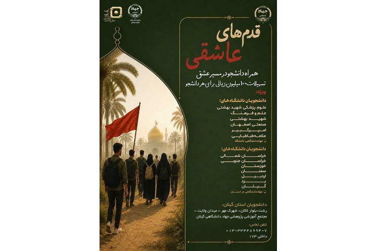 طرح تسهیلات «قدم‌های عاشقی» ویژه دانشجویان زائر اربعین
