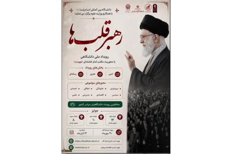 فراخوان رویداد ملی دانشگاهی رهبر قلب‌ها