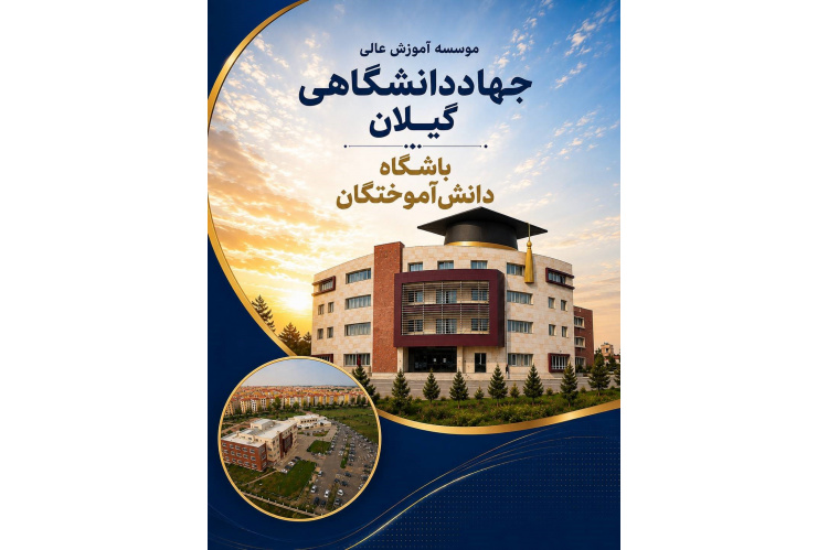 راه‌اندازی باشگاه دانش‌آموختگان موسسه آموزش عالی جهاد دانشگاهی استان گیلان با هدف توسعه ارتباطات و ارائه خدمات به فارغ‌التحصیلان
