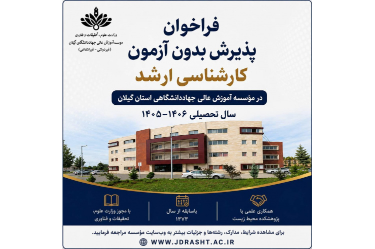 اطلاعیه پذیرش بدون آزمون کارشناسی ارشد سهمیه استعدادهای درخشان