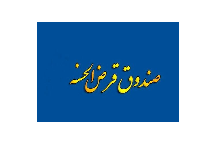 اطلاعیه اعطای تسهیلات صندوق قرض‌الحسنه دانشجویان جهاددانشگاهی