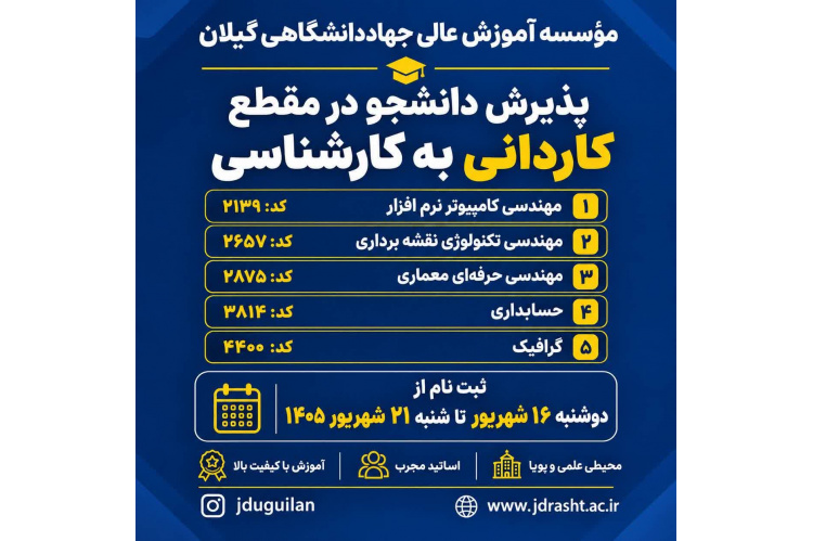 اطلاعیه پذیرش دانشجو در مقطع کاردانی به کارشناسی ناپیوسته سال 1405 صرفاً بر اساس سوابق تحصیلی (معدل کاردانی)