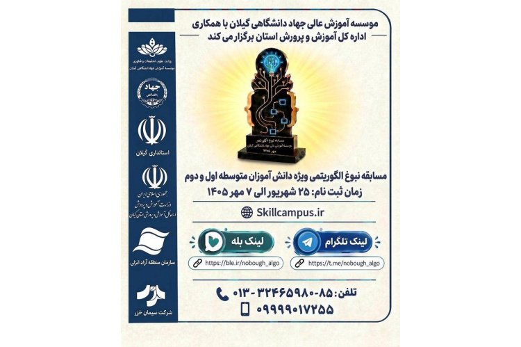 مسابقه نبوغ الگوریتمی برای چه کسانی برگزار می‌شود؟