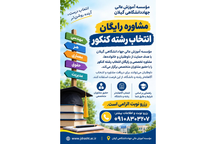 مشاوره رایگان انتخاب رشته کنکور در مؤسسه آموزش عالی جهاددانشگاهی گیلان