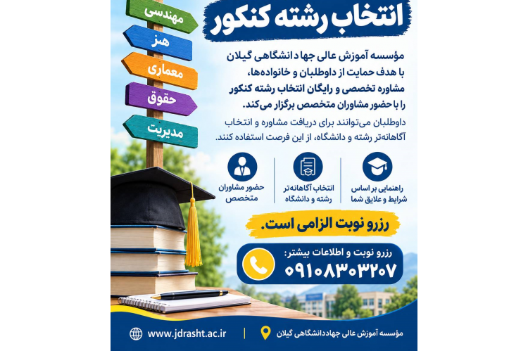 آغاز ثبت‌نام کارشناسی پیوسته بدون آزمون در مؤسسه آموزش عالی جهاددانشگاهی گیلان