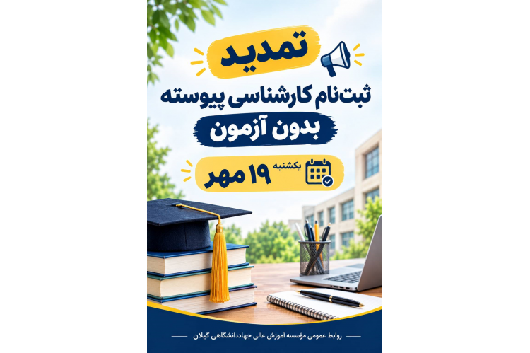 تمدید ثبت‌نام کارشناسی پیوسته بدون آزمون تا ۱۹ مهر