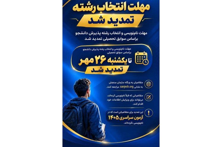 تمدید ثبت‌نام کارشناسی پیوسته بدون آزمون تا ۲۶ مهر