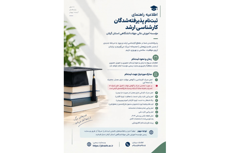 اطلاعیه راهنمای ثبت‌نام پذیرفته‌شدگان کارشناسی ارشد مؤسسه آموزش عالی جهاددانشگاهی استان گیلان