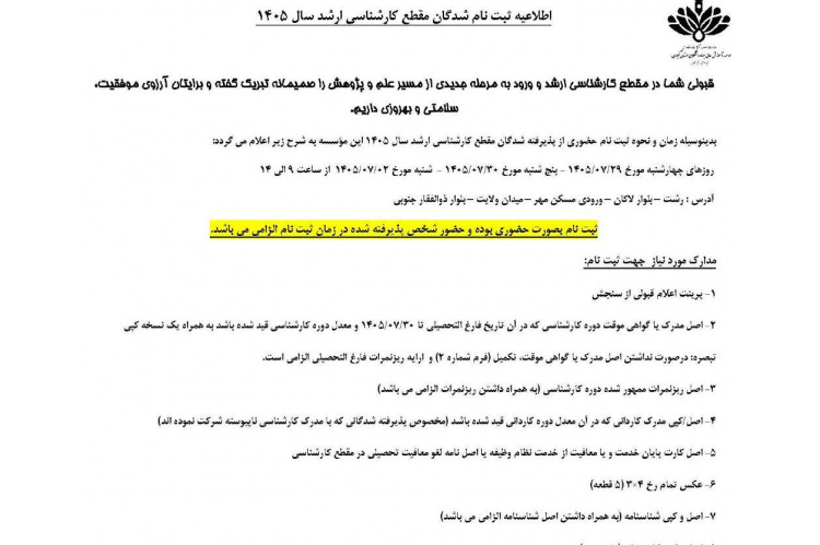 اطلاعیه ثبت نام شدگان مقطع کارشناسی ارشد سال 1405