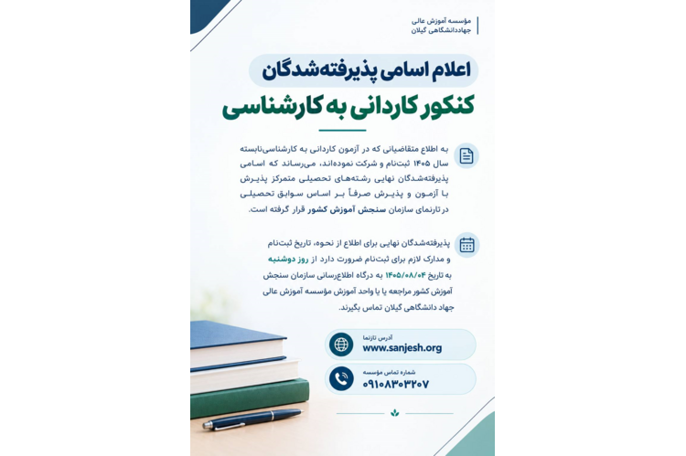 اعلام اسامی پذیرفته‌شدگان کنکور کاردانی به کارشناسی سال ۱۴۰۵