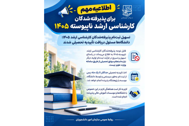 اطلاعیه مهم برای پذیرفته‌شدگان کارشناسی ارشد ناپیوسته ۱۴۰۵