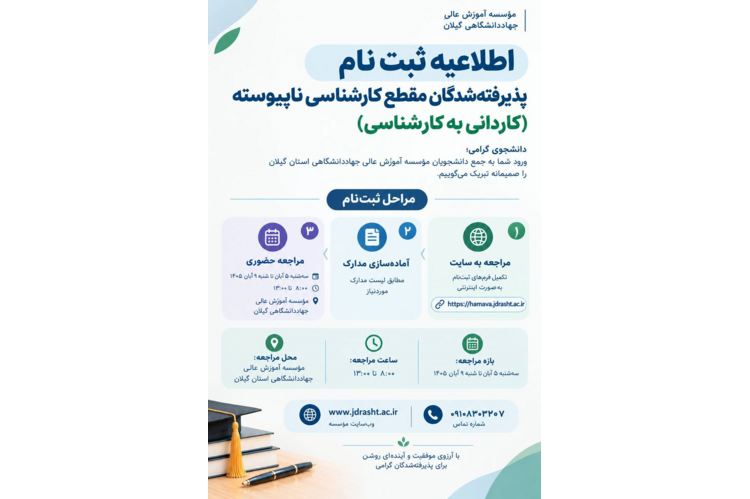 اطلاعیه ثبت نام شدگان مقطع کارشناسی ناپیوسته سال 1405