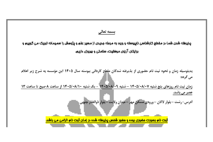 اطلاعیه ثبت نام شدگان مقطع کاردانی پیوسته سال 1405