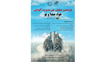 یازدهمین همایش ملی مدیریت آلودگی