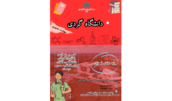 برنامه "دانشگاه‌گردی : مهارت‌محور" ویژه دانش‌آموزان در موسسه آموزش عالی جهاد دانشگاهی استان گیلان برگزار شد