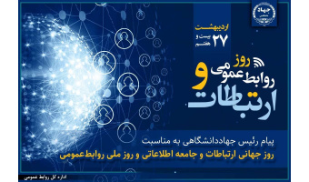 گرامیداشت روز ارتباطات و روابط عمومی