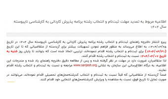 اطلاعیه مربوط به تمدید مهلت ثبت‌نام و انتخاب رشته برنامه پذیرش کاردانی به کارشناسی ناپیوسته سال ۱۴۰۴