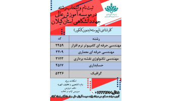 مهلت نام نویسی و انتخاب رشته کاردانی به کارشناسی ۱۴۰۴ تمدید شد