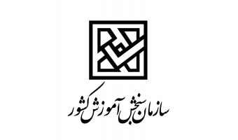 توضیحات رئیس سازمان سنجش آموزش کشور در مورد تعویق برگزاری آزمون سراسری