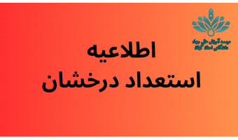 فراخوان پذیرش بدون آزمون استعداد درخشان مقطع کارشناسی ارشد۱۴۰۴ موسسه آموزش عالی جهاددانشگاهی استان گیلان