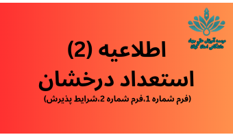 فرم ها و شرایط فراخوان پذیرش بدون آزمون استعداد درخشان مقطع کارشناسی ارشد۱۴۰۴ موسسه آموزش عالی جهاددانشگاهی استان گیلان