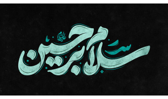 فرا رسیدن محرم حسینی تسلیت باد