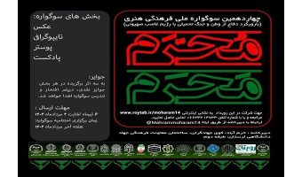 معاون فرهنگی جهاددانشگاهی از برگزاری چهاردهمین سوگواره ملی فرهنگی هنری مَحرمِ مُحَرم با محورهای دفاع از وطن و جنگ تحمیلی ۱۲ روزه خبر داد.