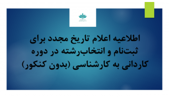 اطلاعیه ثبت نام کاردانی به کارشناسی (بدون کنکور – صرفا بر اساس سوابق تحصیلی)