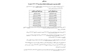 اطلاعیه بسیار مهم در خصوص باقیمانده امتحانات نیمسال دوم ۱۴۰۳-۱۴۰۴ (شماره ۱)